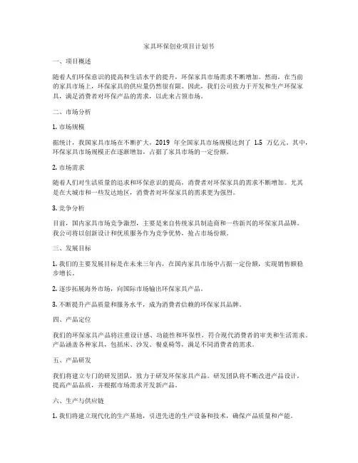 家具环保创业项目计划书