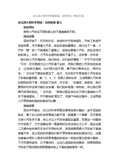 幼儿园大班科学领域教案：玩转斜坡（精选5篇）