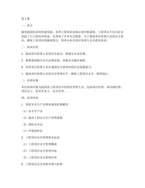 项目管理人安全教育培训(2篇)