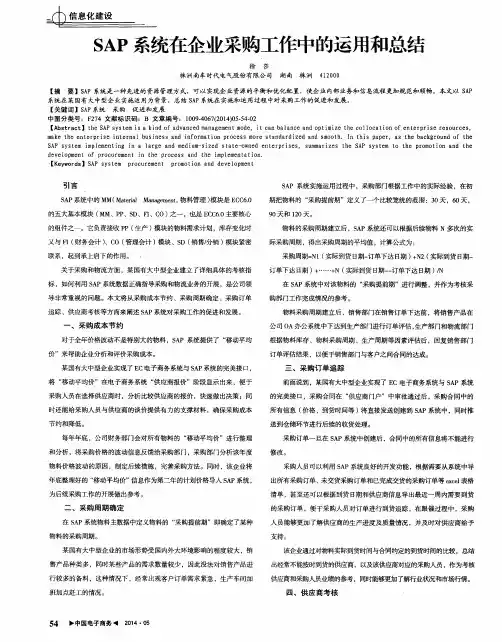 SAP系统在企业采购工作中的运用和总结