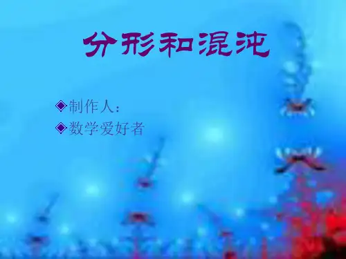 分形和混沌