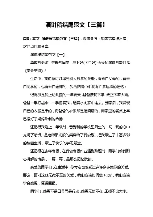 演讲稿结尾范文【三篇】