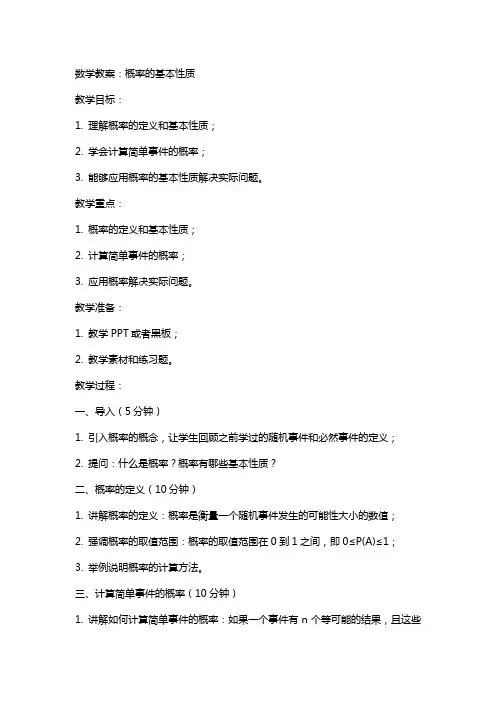 数学教案：概率的基本性质
