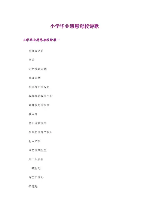 小学毕业感恩母校诗歌_1