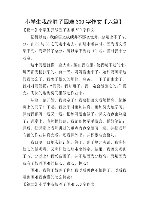 小学生我战胜了困难300字作文【六篇】