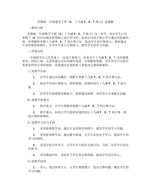 苏教版一年级数学下册《6、十几减9、8、7练习》说课稿