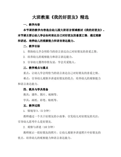 大班教案《我的好朋友》精选