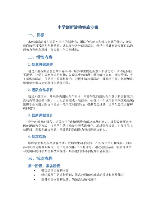 小学创新活动实施方案 (4)