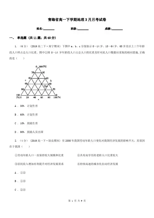 青海省高一下学期地理3月月考试卷