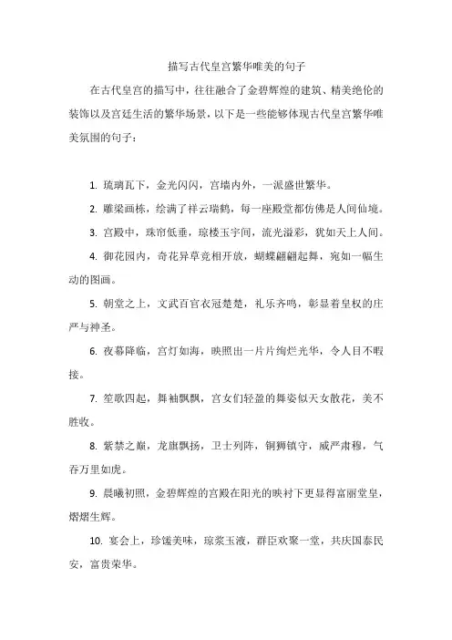 描写古代皇宫繁华唯美的句子