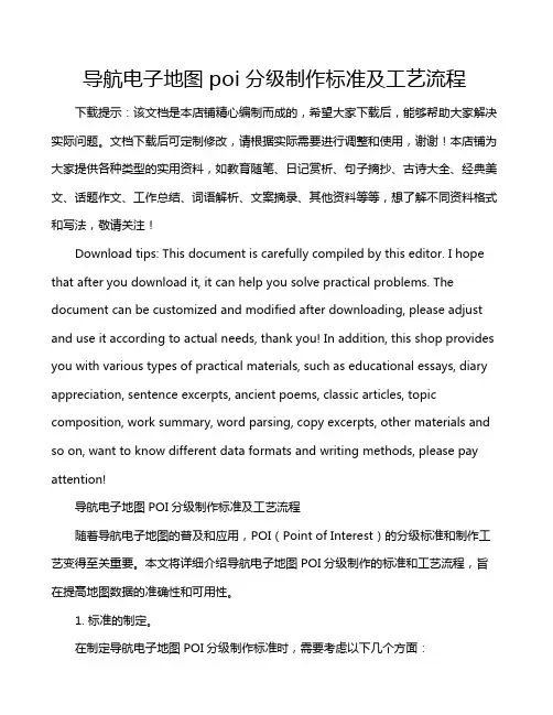 导航电子地图poi分级制作标准及工艺流程