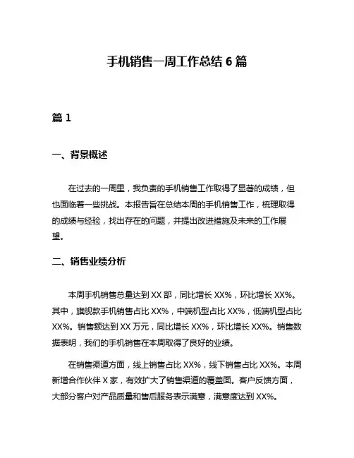 手机销售一周工作总结6篇