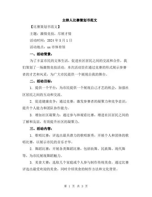 主持人比赛策划书范文