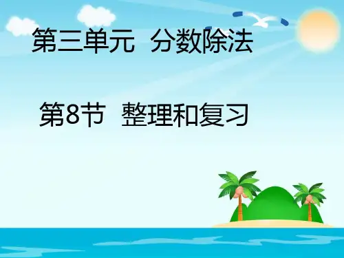 数学六年级上册人教版课件第三单元整理和复习课件