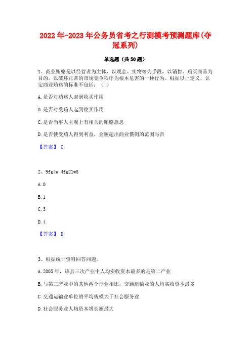 2022年-2023年公务员省考之行测模考预测题库(夺冠系列)