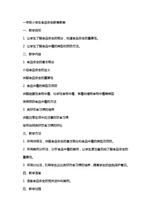 一年级小学生食品安全教育教案