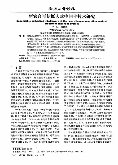 新农合可信嵌入式中间件技术研究