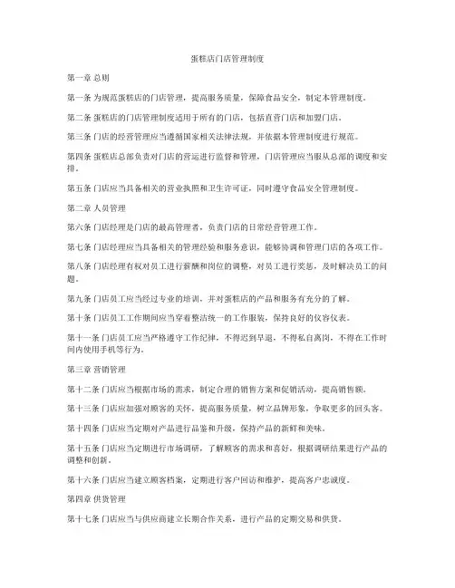 蛋糕店门店管理制度