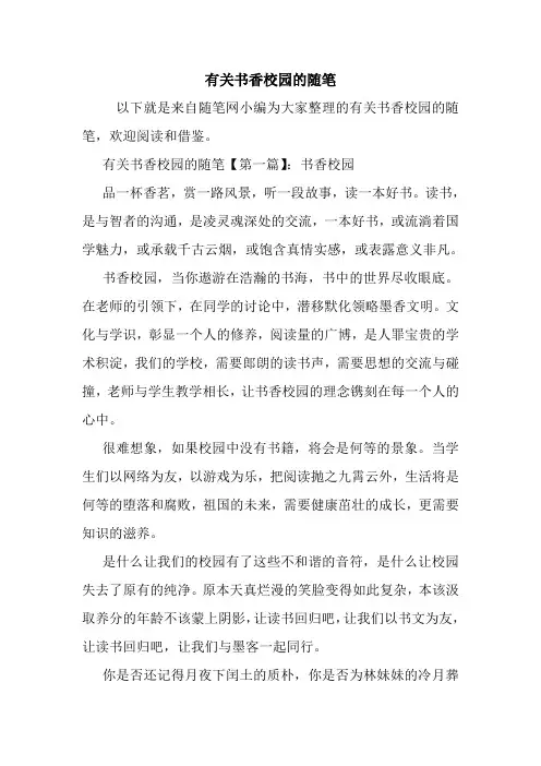 最新有关书香校园的随笔