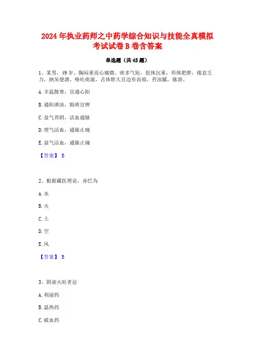 2024年执业药师之中药学综合知识与技能全真模拟考试试卷B卷含答案