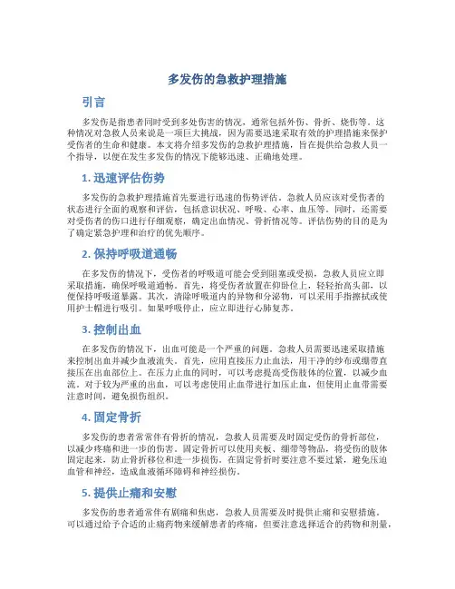 多发伤的急救护理措施