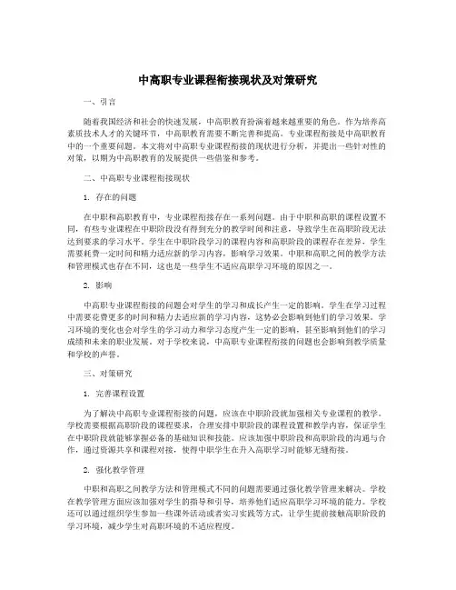 中高职专业课程衔接现状及对策研究