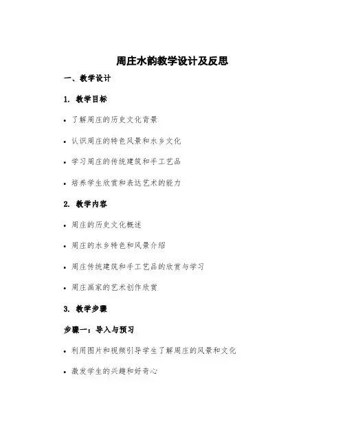 《周庄水韵》教学设计及反思