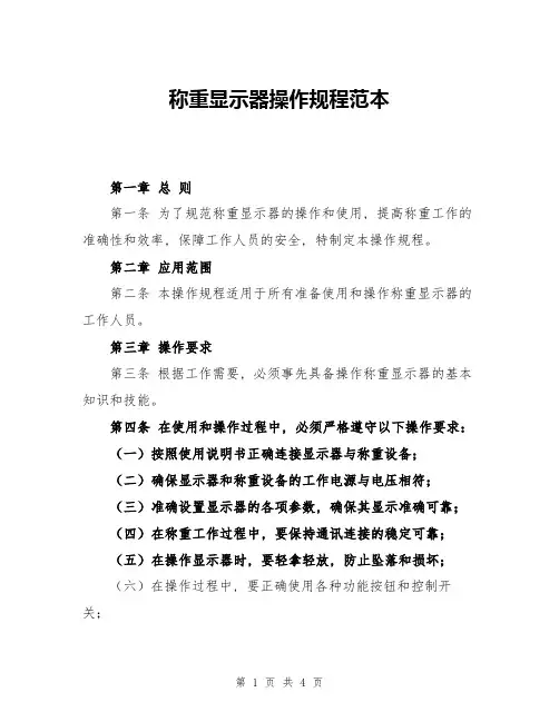 称重显示器操作规程范本
