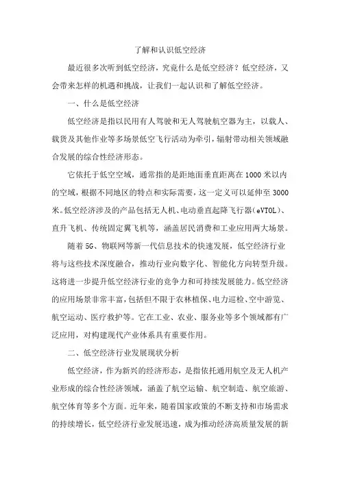 了解和认识低空经济