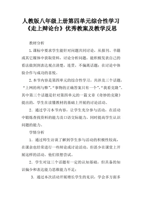 人教版八年级上册第四单元综合性学习《走上辩论台》优秀教案及教学反思