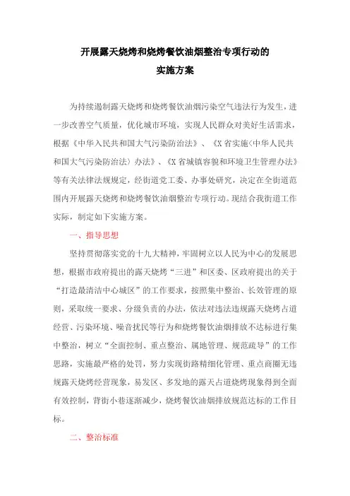 开展露天烧烤和烧烤餐饮油烟整治专项行动的实施方案(最新)