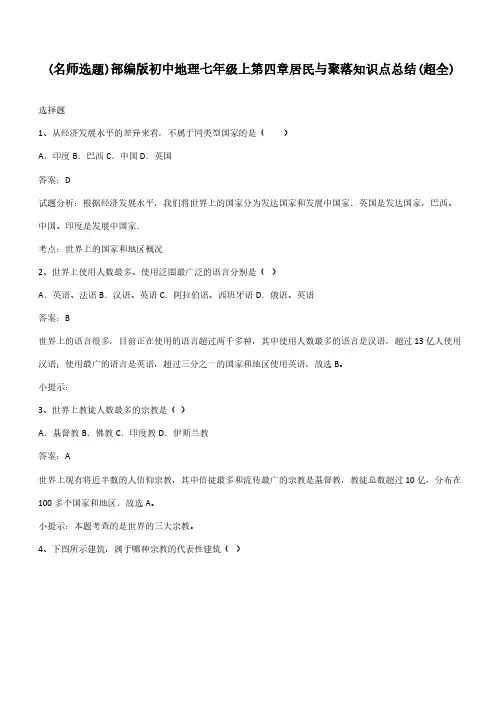 部编版初中地理七年级上第四章居民与聚落知识点总结(超全)