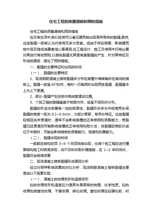 住宅工程的质量通病和预防措施