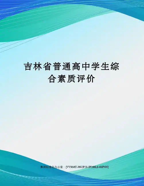 吉林省普通高中学生综合素质评价