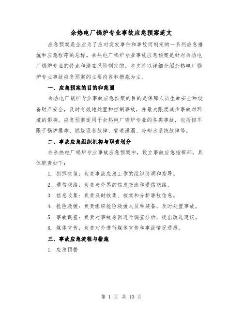 余热电厂锅炉专业事故应急预案范文(三篇)