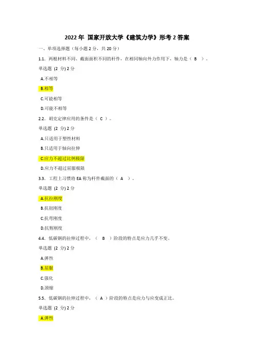 2022年 国家开放大学《建筑力学》形考2答案