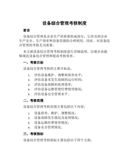 设备综合管理考核制度