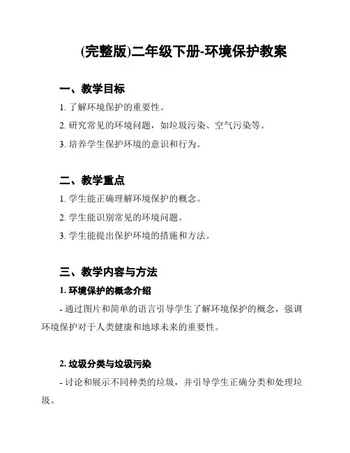 (完整版)二年级下册-环境保护教案