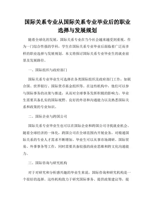 国际关系专业从国际关系专业毕业后的职业选择与发展规划