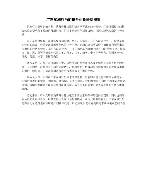 广东汉剧行当的舞台化妆造型探索