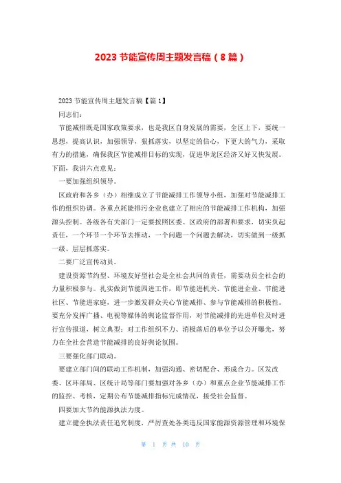 2023节能宣传周主题发言稿(8篇)