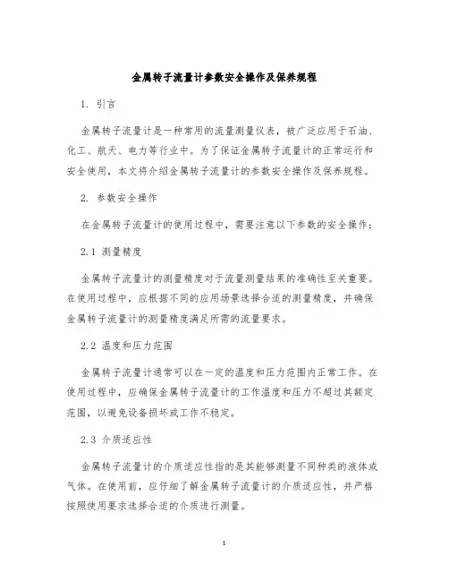 金属转子流量计参数安全操作及保养规程