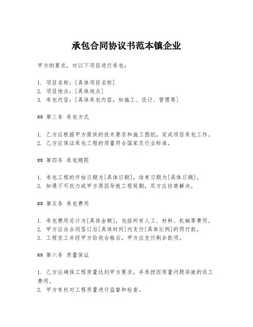 承包合同协议书范本镇企业
