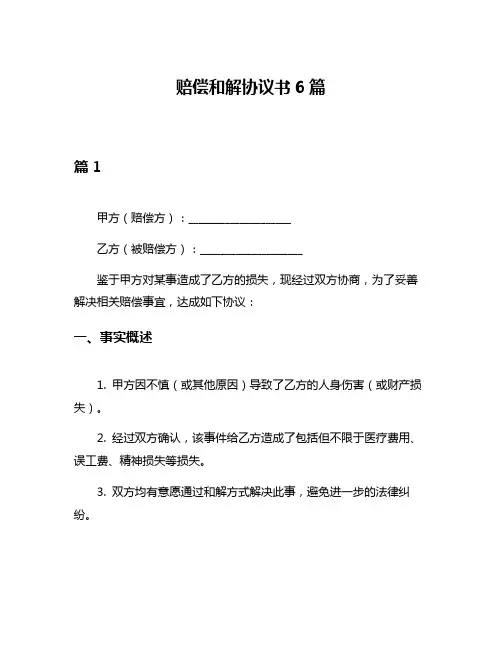 赔偿和解协议书6篇