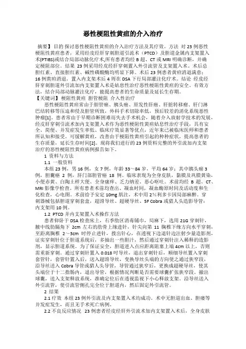恶性梗阻性黄疸的介入治疗