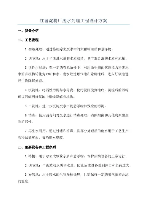 红薯淀粉厂废水处理工程设计方案