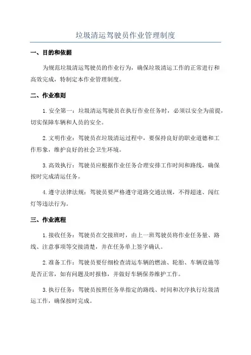 垃圾清运驾驶员作业管理制度