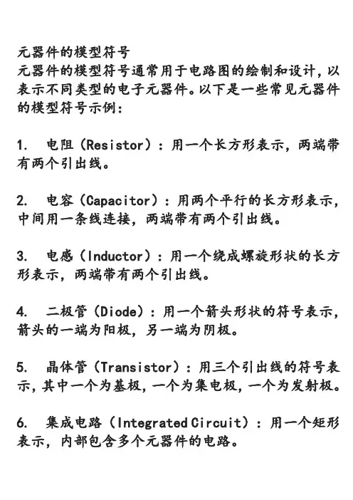 元器件的模型符号
