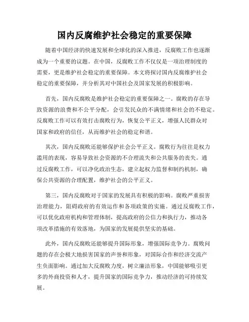 国内反腐维护社会稳定的重要保障