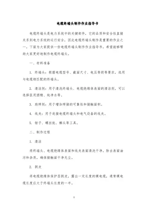 电缆终端头制作作业指导书